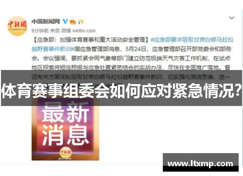体育赛事组委会如何应对紧急情况？