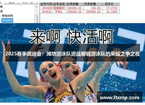 2025赛季奥运会：潍坊游泳队迎战聊城游泳队的荣耀之争之夜