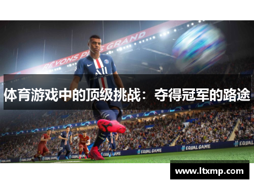 体育游戏中的顶级挑战：夺得冠军的路途