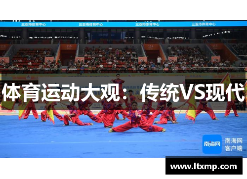 体育运动大观：传统VS现代