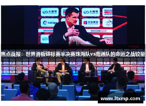 焦点战报：世界滑板锦标赛半决赛珠海队vs南通队的命运之战较量