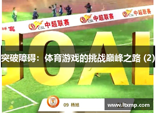 突破障碍：体育游戏的挑战巅峰之路 (2)