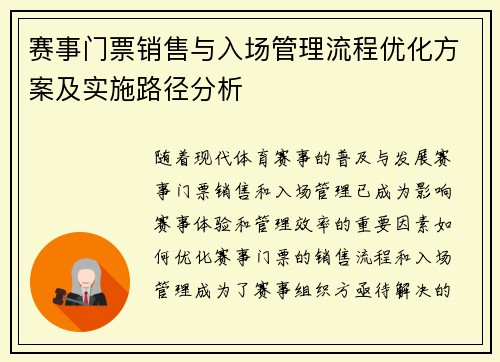 赛事门票销售与入场管理流程优化方案及实施路径分析