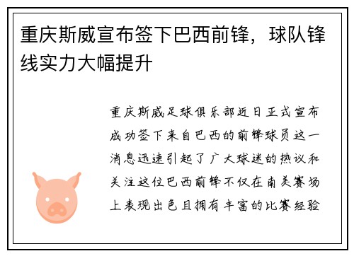 重庆斯威宣布签下巴西前锋，球队锋线实力大幅提升