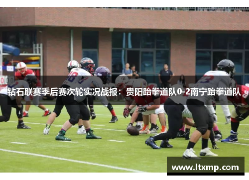 钻石联赛季后赛次轮实况战报：贵阳跆拳道队0-2南宁跆拳道队