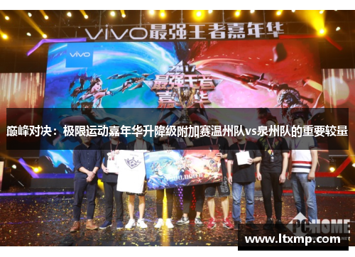 巅峰对决：极限运动嘉年华升降级附加赛温州队vs泉州队的重要较量