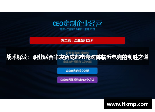 战术解读：职业联赛半决赛成都电竞对阵临沂电竞的制胜之道