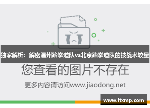 独家解析：解密温州跆拳道队vs北京跆拳道队的技战术较量