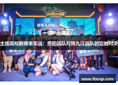 主场高校联赛季军战：贵阳战队对阵九江战队的震撼对决