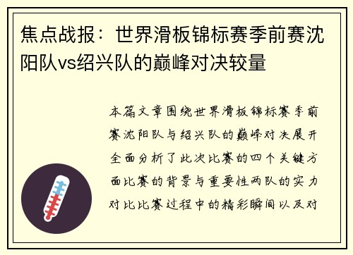 焦点战报：世界滑板锦标赛季前赛沈阳队vs绍兴队的巅峰对决较量
