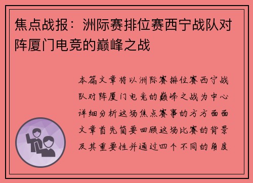 焦点战报：洲际赛排位赛西宁战队对阵厦门电竞的巅峰之战