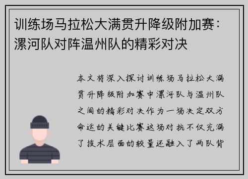 训练场马拉松大满贯升降级附加赛：漯河队对阵温州队的精彩对决