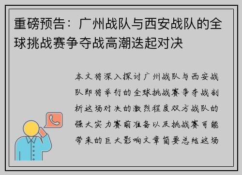 重磅预告：广州战队与西安战队的全球挑战赛争夺战高潮迭起对决
