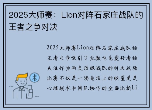 2025大师赛：Lion对阵石家庄战队的王者之争对决