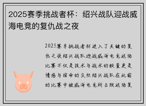 2025赛季挑战者杯：绍兴战队迎战威海电竞的复仇战之夜