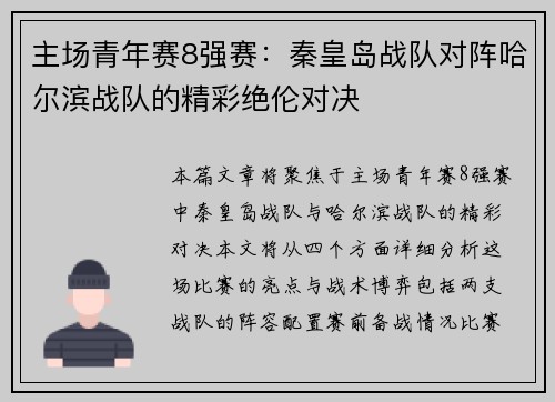 主场青年赛8强赛：秦皇岛战队对阵哈尔滨战队的精彩绝伦对决