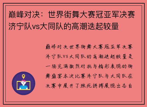 巅峰对决：世界街舞大赛冠亚军决赛济宁队vs大同队的高潮迭起较量
