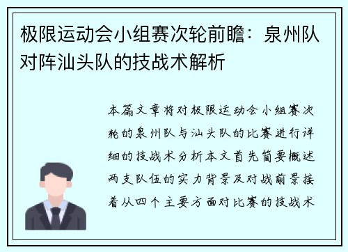 极限运动会小组赛次轮前瞻：泉州队对阵汕头队的技战术解析