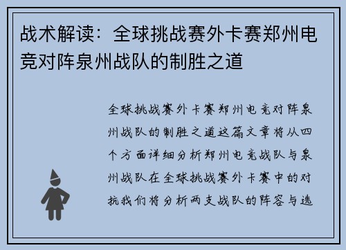 战术解读：全球挑战赛外卡赛郑州电竞对阵泉州战队的制胜之道
