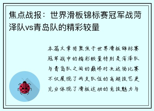 焦点战报：世界滑板锦标赛冠军战菏泽队vs青岛队的精彩较量