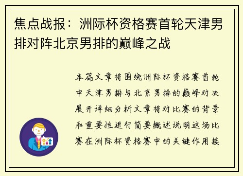 焦点战报：洲际杯资格赛首轮天津男排对阵北京男排的巅峰之战