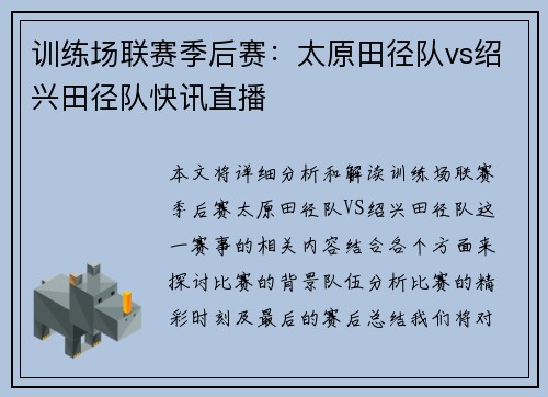 训练场联赛季后赛：太原田径队vs绍兴田径队快讯直播