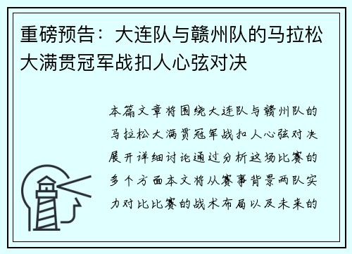 重磅预告：大连队与赣州队的马拉松大满贯冠军战扣人心弦对决
