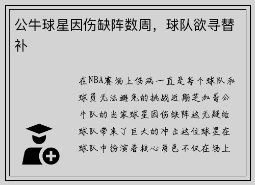 公牛球星因伤缺阵数周，球队欲寻替补