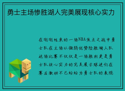勇士主场惨胜湖人完美展现核心实力