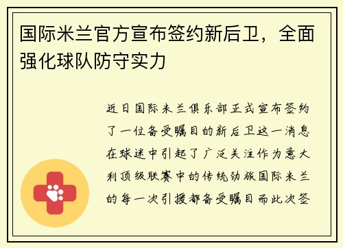 国际米兰官方宣布签约新后卫，全面强化球队防守实力