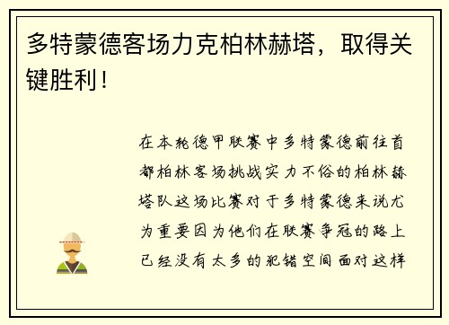 多特蒙德客场力克柏林赫塔，取得关键胜利！