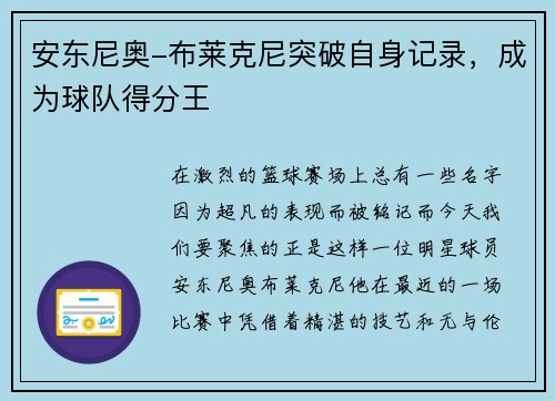 安东尼奥-布莱克尼突破自身记录，成为球队得分王