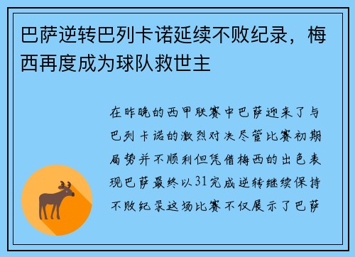 巴萨逆转巴列卡诺延续不败纪录，梅西再度成为球队救世主