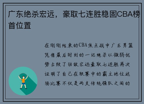 广东绝杀宏远，豪取七连胜稳固CBA榜首位置