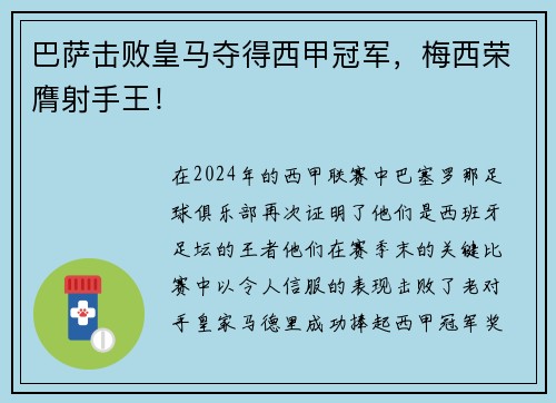 巴萨击败皇马夺得西甲冠军，梅西荣膺射手王！