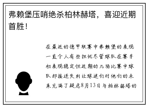 弗赖堡压哨绝杀柏林赫塔，喜迎近期首胜！