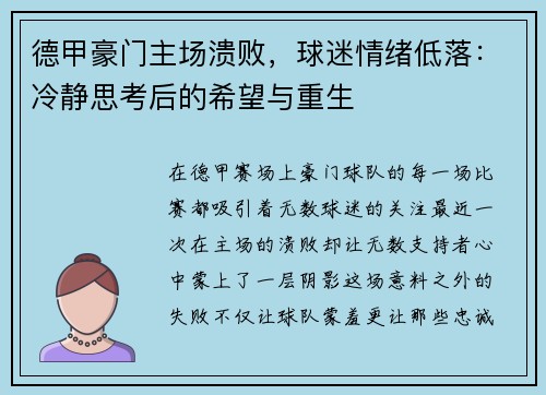 德甲豪门主场溃败，球迷情绪低落：冷静思考后的希望与重生