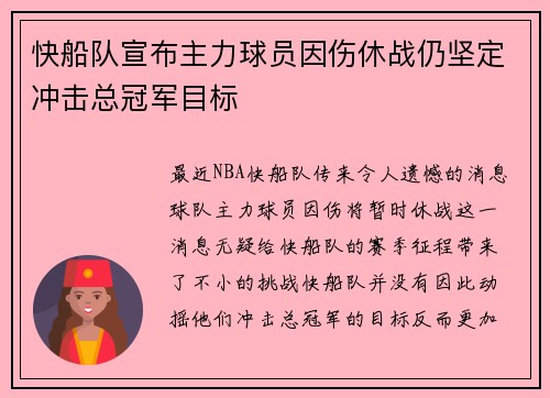 快船队宣布主力球员因伤休战仍坚定冲击总冠军目标