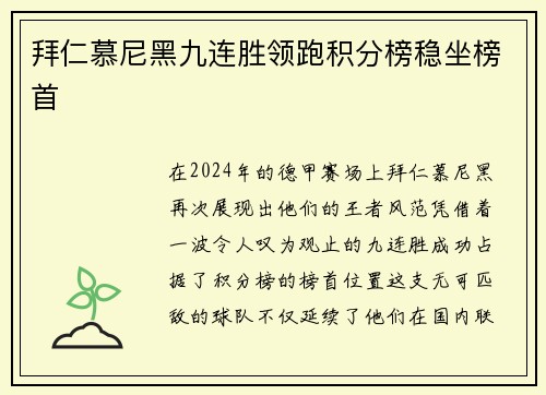 拜仁慕尼黑九连胜领跑积分榜稳坐榜首