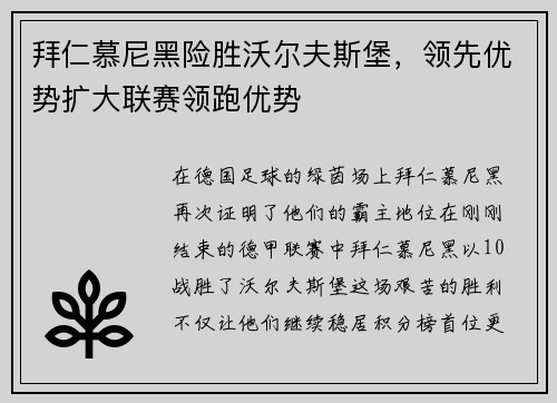 拜仁慕尼黑险胜沃尔夫斯堡，领先优势扩大联赛领跑优势