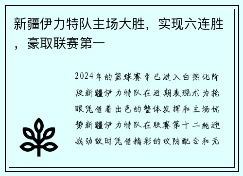 新疆伊力特队主场大胜，实现六连胜，豪取联赛第一
