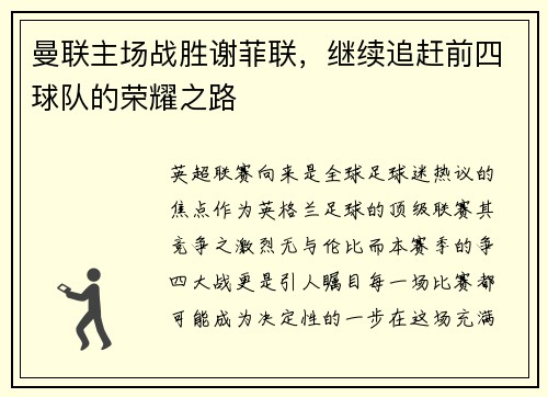 曼联主场战胜谢菲联，继续追赶前四球队的荣耀之路