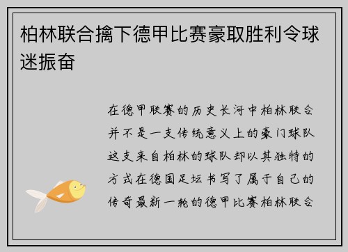 柏林联合擒下德甲比赛豪取胜利令球迷振奋