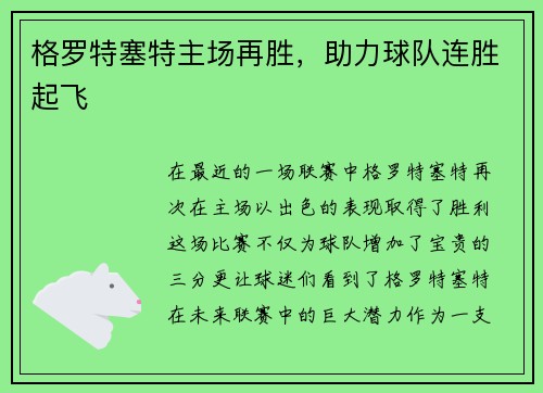 格罗特塞特主场再胜，助力球队连胜起飞