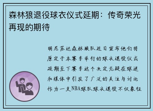 森林狼退役球衣仪式延期：传奇荣光再现的期待