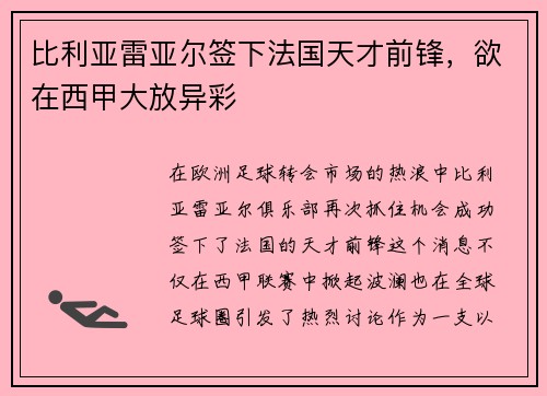 比利亚雷亚尔签下法国天才前锋，欲在西甲大放异彩