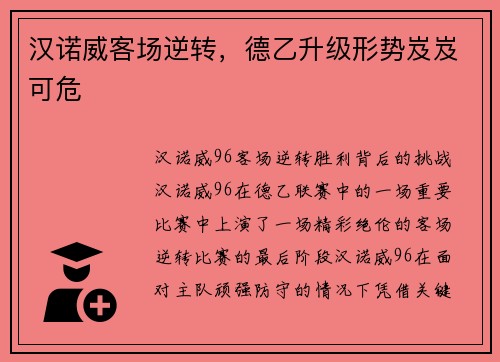 汉诺威客场逆转，德乙升级形势岌岌可危