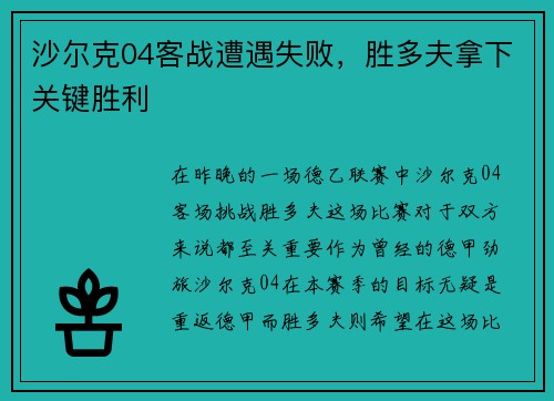 沙尔克04客战遭遇失败，胜多夫拿下关键胜利
