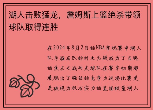 湖人击败猛龙，詹姆斯上篮绝杀带领球队取得连胜
