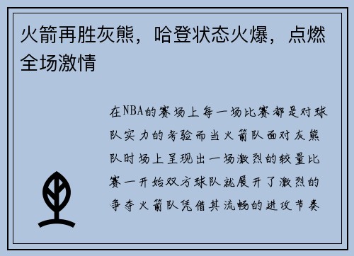 火箭再胜灰熊，哈登状态火爆，点燃全场激情